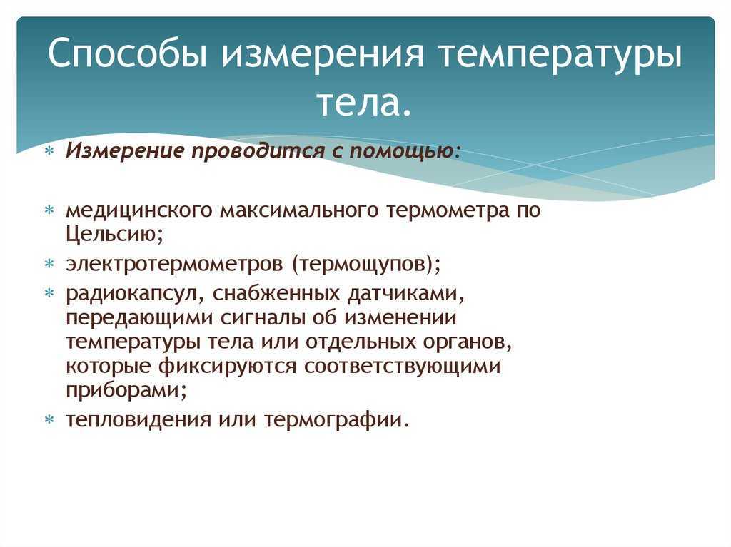 3 метод измерения. Способы измерения температуры. Основные способы измерения температуры. Способы измерения температуры тела. Методы и способы измерения температуры тела.