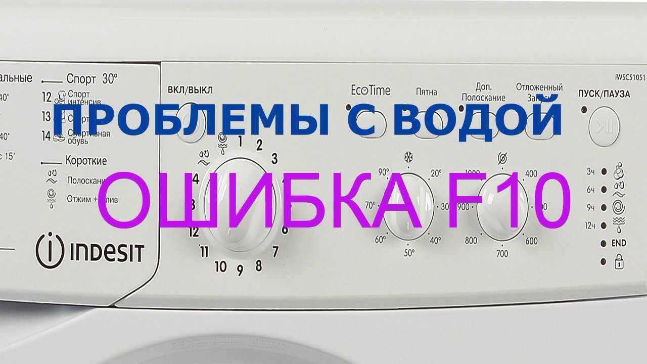 Расшифровка кодов ошибок стиральной машины индезит