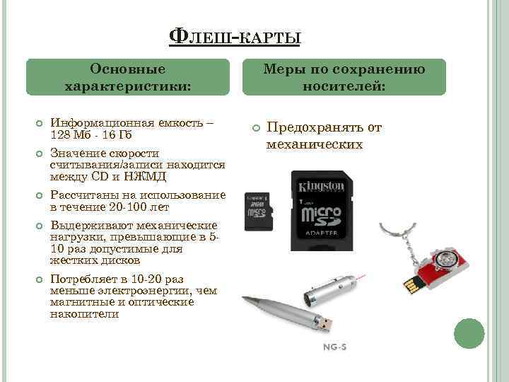 Флеш карты памяти. Основные характеристики флеш-накопителей. Характеристика флеш накопителя ПК. Максимальная емкость Flash памяти. Основные характеристики флеш карты.