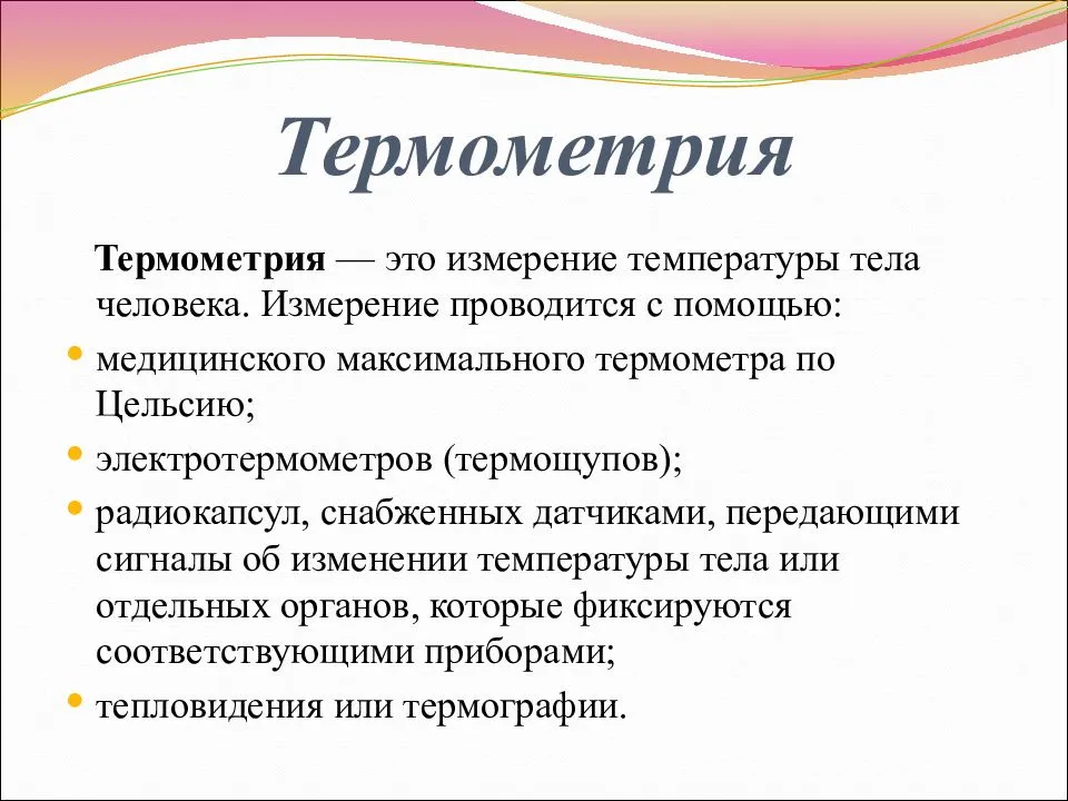 Проводить измерения температуры. Термометрия и ее способы. Измерение температуры тела термометрия. Термометрия физиология. Термометрия в медицине.