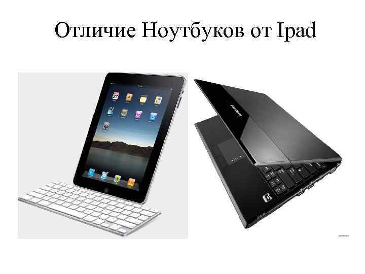 Что лучше: планшет или ноутбук, в чем разница