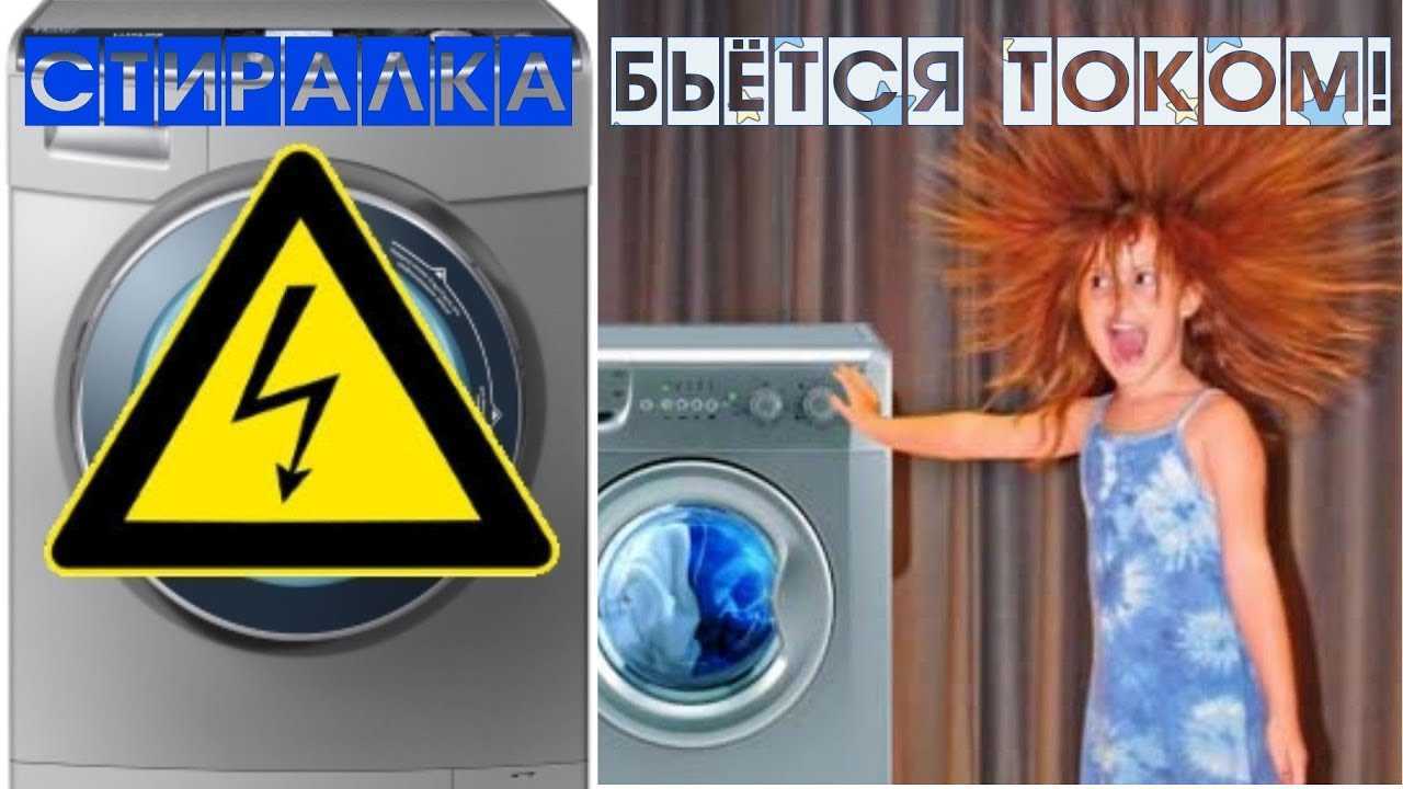 Почему стиральная машина бьет током: 4 причины и 3 решения
