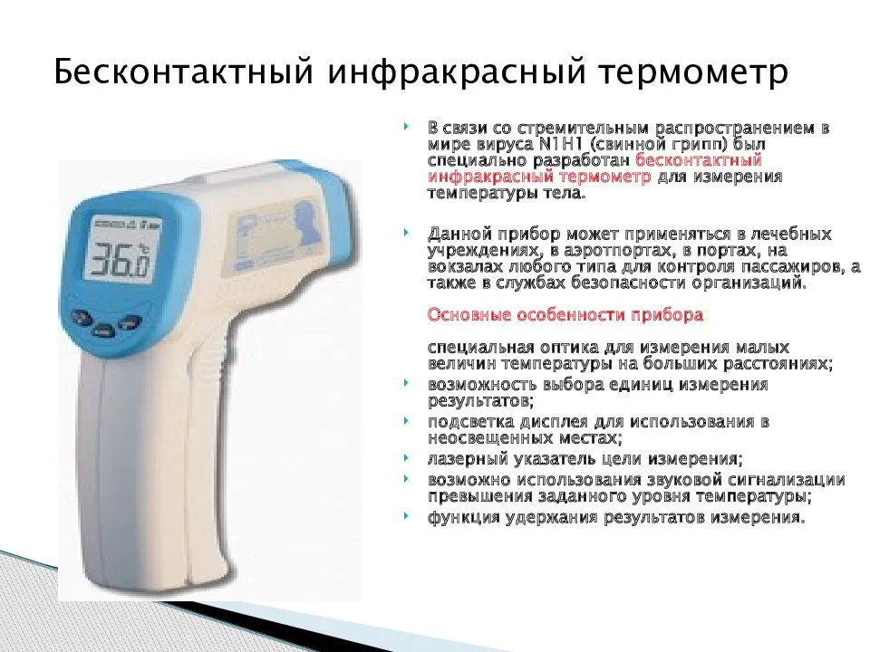 Бесконтактный термометр способ измерения температуры