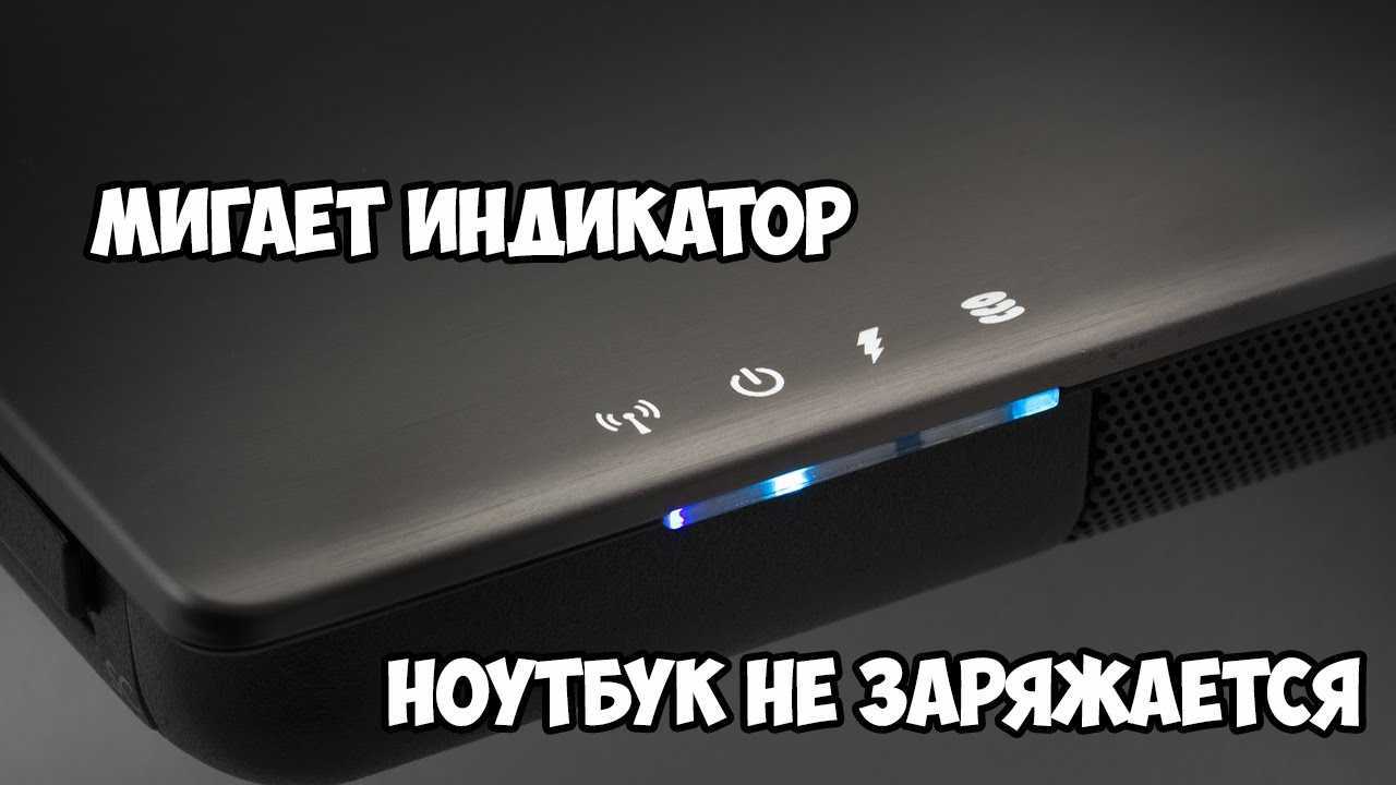 Ноутбук мигает и не включается! как определить неисправность? - aimhelp.ru
