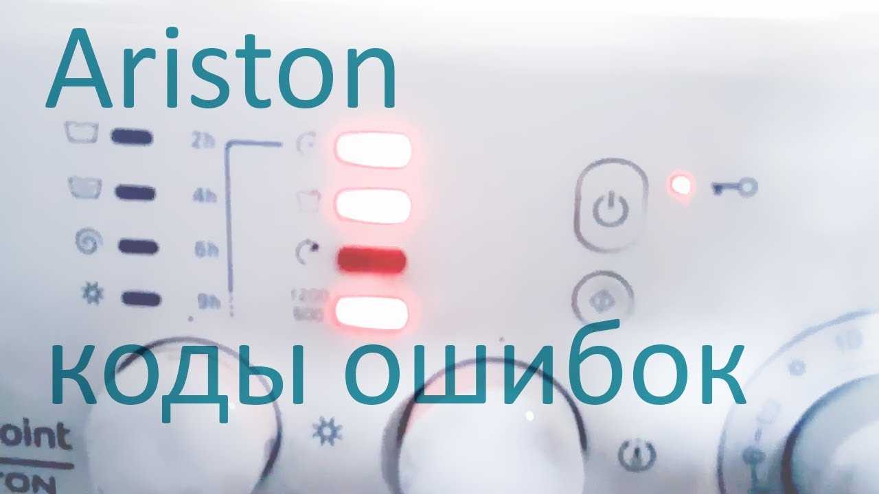 Ошибка f13 на стиральной машине аристон