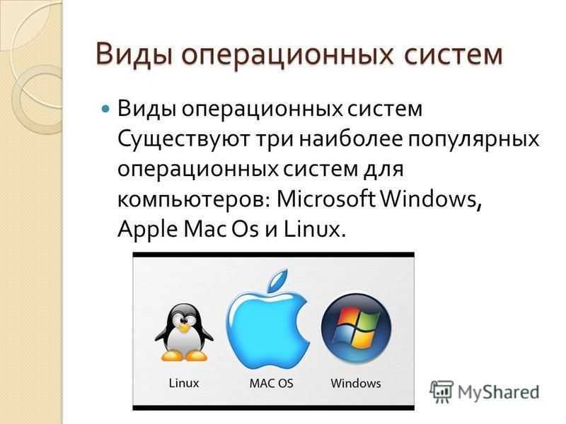 Распространенные операционные системы