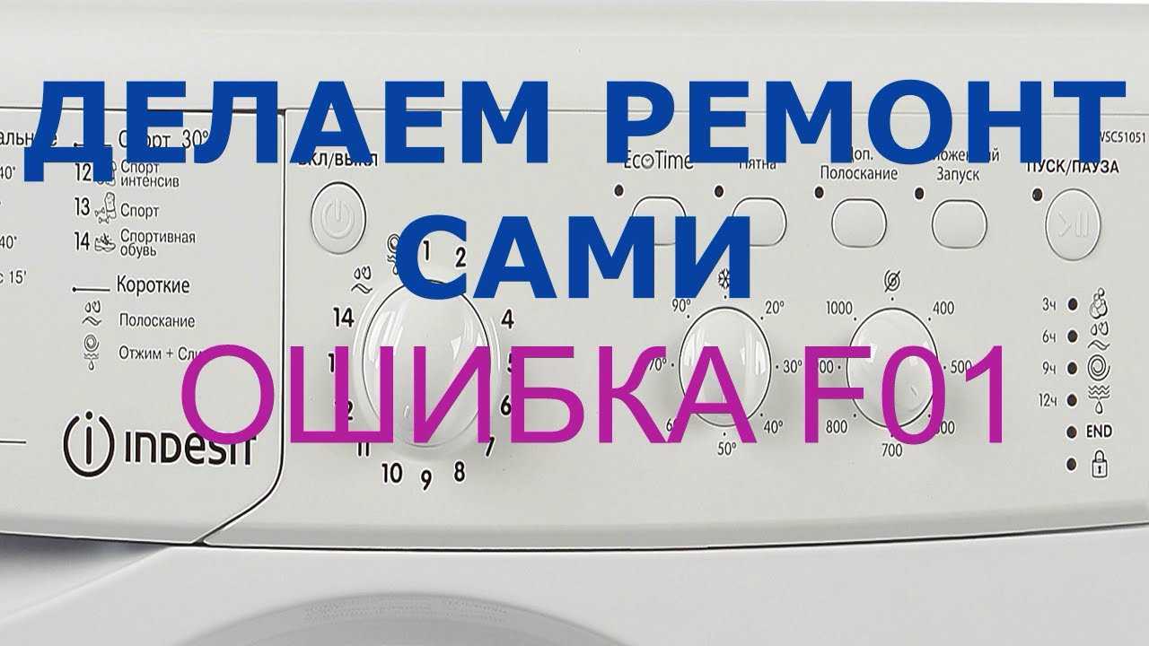 Коды ошибок стиральной машины аристон - причины и способы решения