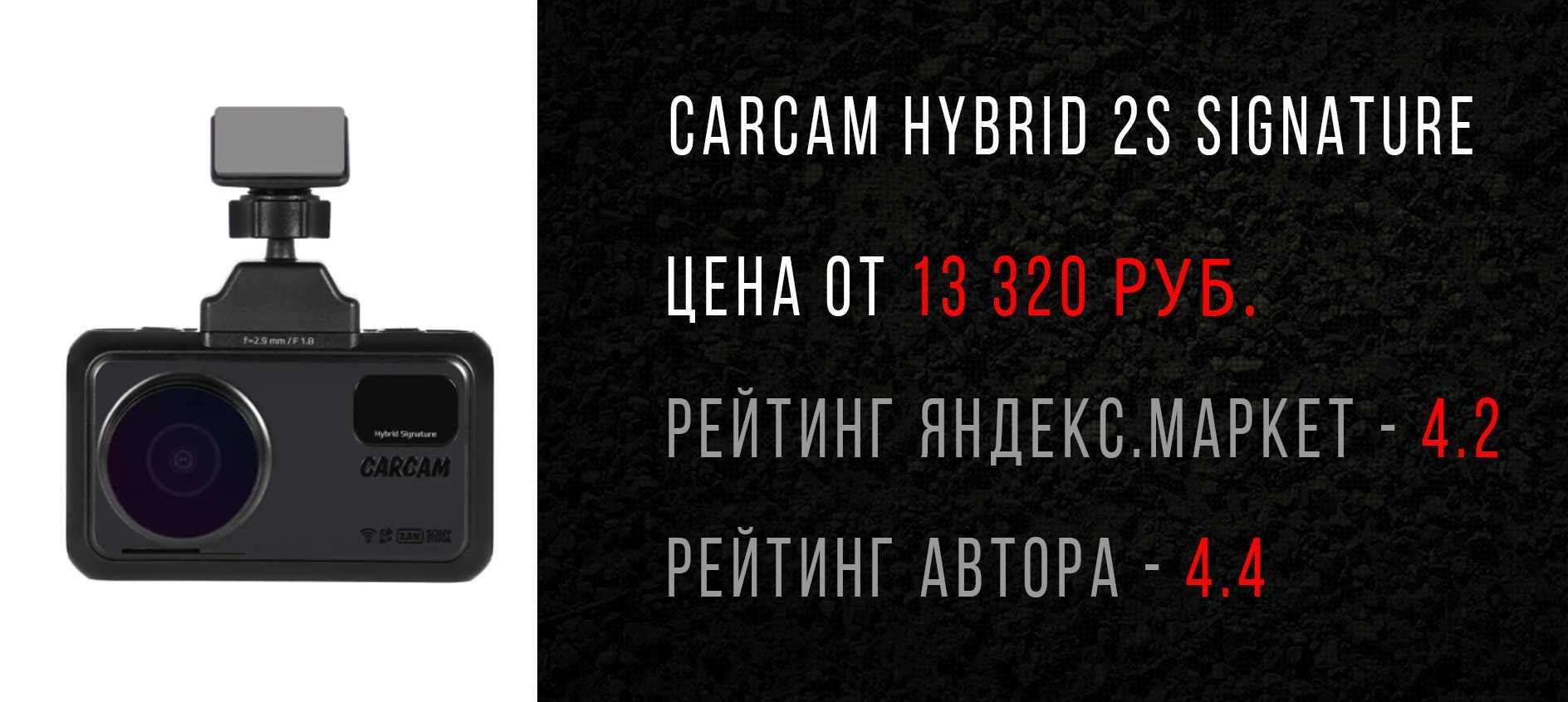 Рейтинг комбо устройств видеорегистраторов. Видеорегистратор 2020 года. Carcam Hybrid 2 Signature. Топ видеорегистраторов до 10 тысяч. Видеорегистратор комбо рейтинг 2020.