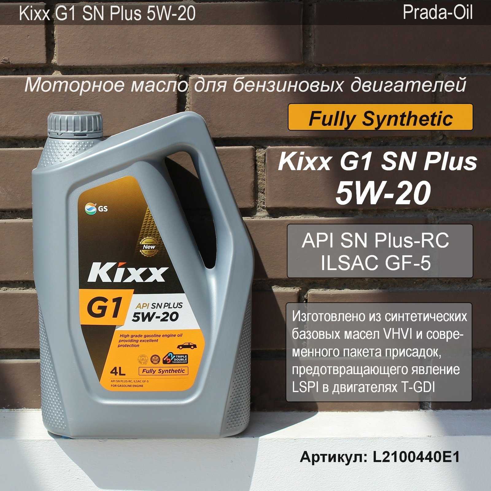 Лучшее моторное масло для автомобиля. Моторное масло Кикс 5w20. Kixx g1 SN Plus 5w-20. L2100440e1 Kixx g1 5w-20 SN Plus/4л. Kixx 5w20 SN Plus.