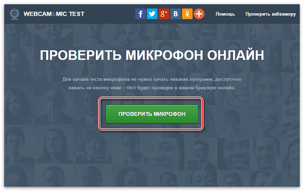 Проверить микрофон. Проверить микрофон онлайн. Как проверить микрофон онлайн. Проверка микрофона онлайн.