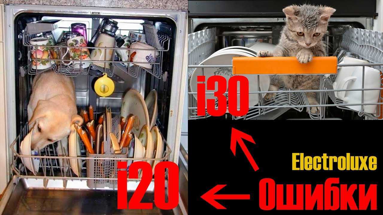 Ошибка i30 у посудомоечной машины электролюкс